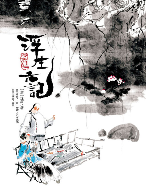 Title details for 浮生六记 by 沈复 - Available